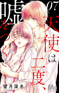 天使は二度、嘘をつく (7) 電子書籍版