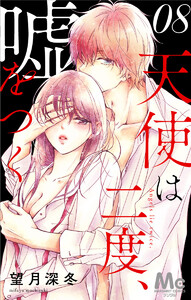 天使は二度、嘘をつく (8) 電子書籍版