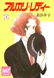 アルカリ・レディー (2) 電子書籍版