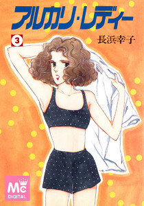 アルカリ・レディー (3) 電子書籍版