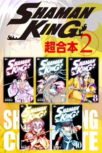 SHAMAN KING 超合本版 (2) 電子書籍版