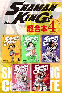 SHAMAN KING 超合本版 (4) 電子書籍版