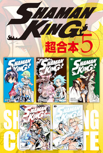 SHAMAN KING 超合本版 (5) 電子書籍版