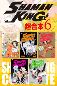 SHAMAN KING 超合本版 (6) 電子書籍版