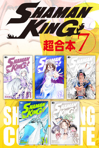 SHAMAN KING 超合本版 (7) 電子書籍版