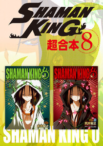 SHAMAN KING 超合本版 (8) 電子書籍版