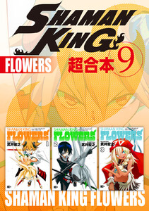 SHAMAN KING 超合本版 (9) 電子書籍版