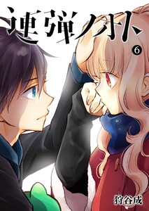 連弾ノオト(6) 電子書籍版