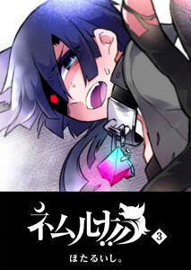 ネムルナ!!(3) 電子書籍版