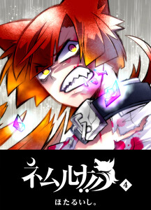 ネムルナ!!(4) 電子書籍版