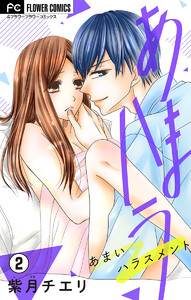 あまハラ～あまいハラスメント～【マイクロ】 (2) 電子書籍版