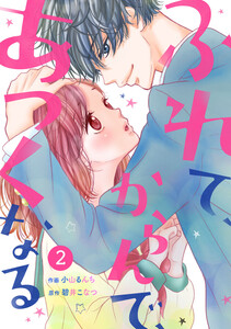 noicomiふれて、からんで、あつくなる(分冊版)2話 電子書籍版