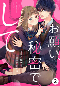 noicomiお願い、秘密で、して(分冊版)2話 電子書籍版