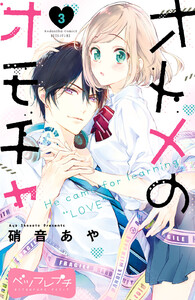 オトメのオモチャ ベツフレプチ (3) 電子書籍版