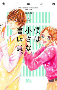 僕は小さな書店員。 (6) 電子書籍版