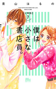 僕は小さな書店員。