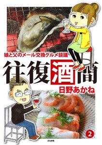 往復酒簡 娘と父のメール交換グルメ談議 (2) 電子書籍版