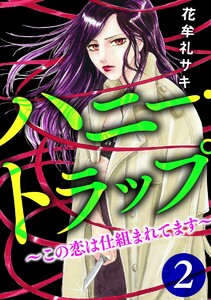 ハニー・トラップ ~この恋は仕組まれてます~