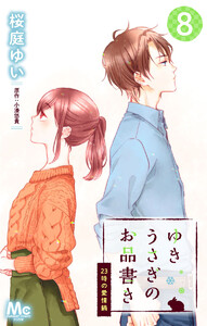 ゆきうさぎのお品書き 8 23時の愛情鍋 電子書籍版