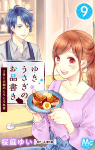 ゆきうさぎのお品書き 9 2月と大樹のとろとろ角煮 電子書籍版