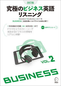 [音声DL付]改訂版 究極のビジネス英語リスニング Vol.2 電子書籍版
