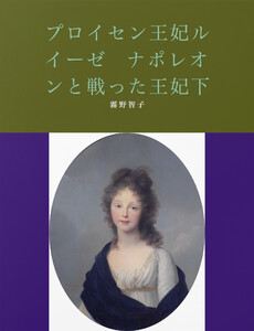 プロイセン王妃ルイーゼ ナポレオンと戦った王妃下 電子書籍版