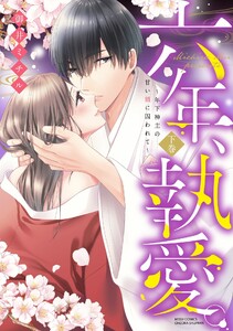 六年、執愛。