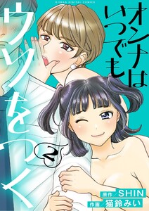 オンナはいつでもウソをつく【単行本】 (2) 電子書籍版