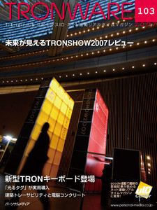 TRONWARE VOL.103 電子書籍版