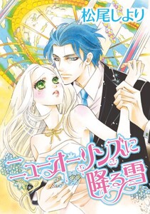 ニューオーリンズに降る雪 (分冊版)3話 電子書籍版