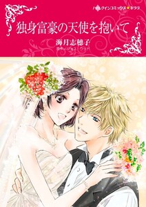 独身富豪の天使を抱いて (分冊版)11話 電子書籍版