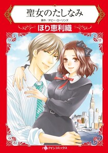 聖女のたしなみ (分冊版)5話 電子書籍版