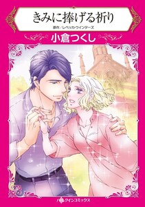 きみに捧げる祈り (分冊版)12話 電子書籍版