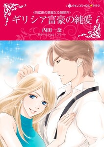 ギリシア富豪の純愛 (分冊版)4話 電子書籍版
