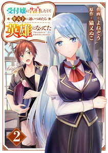 受付嬢に告白したくてギルドに通いつめたら英雄になってた【分冊版】2巻 電子書籍版