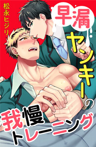 早漏ヤンキーの我慢トレーニング : 3 電子書籍版