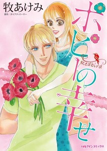 ポピーの幸せ (分冊版)8話 電子書籍版