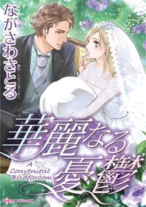 華麗なる憂鬱 (分冊版)9話 電子書籍版