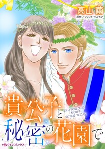 貴公子と秘密の花園で (分冊版)9話 電子書籍版