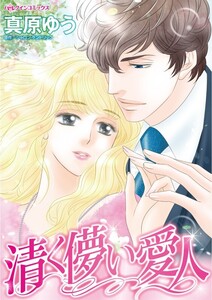 清く儚い愛人 (分冊版)9話 電子書籍版