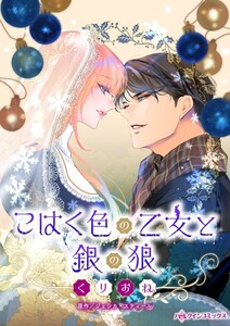 こはく色の乙女と銀の狼 (分冊版)5話 電子書籍版
