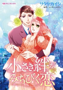 小さき絆がみちびく恋 (分冊版)8話 電子書籍版