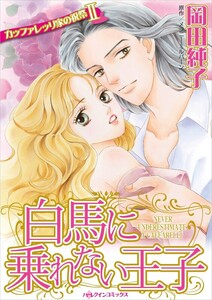 白馬に乗れない王子 (分冊版)7話 電子書籍版