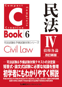C-Book 民法IV〈債権各論〉 改訂新版 電子書籍版