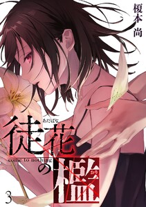 徒花の檻(3) 電子書籍版
