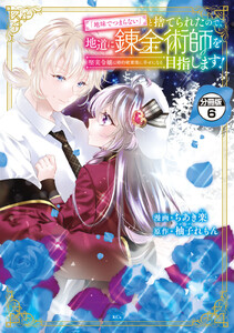 「地味でつまらない」と捨てられたので、地道に錬金術師を目指します!～堅実令嬢は婚約破棄後に幸せになる～ 分冊版 (6) 電子書籍版
