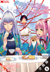 学園物の乙女ゲームの世界に転生したけど、チート持ちの背景男子生徒だったようです。(コミック) 分冊版 : 6 電子書籍版