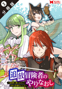 追放冒険者のやりなおし ~妖精界で鍛えなおして自分の居場所をつくる~(コミック) 分冊版 : 2 電子書籍版