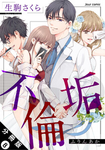 不倫垢 分冊版 : 8 電子書籍版