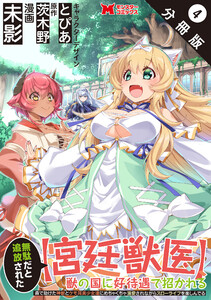 無駄だと追放された【宮廷獣医】、獣の国に好待遇で招かれる~森で助けた神獣とケモ耳美少女達にめちゃくちゃ溺愛されながらスローライフを楽しんでる~(コミック) 分冊版 : 4 電子書籍版